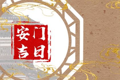 2026年06月13日安门好不好 装大门吉利吗 2026年06月13日安门好不好 装大门吉利吗