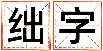 绌字五行属什么 绌字男孩最佳组合名字