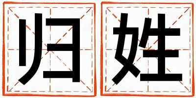 归姓取名吉利的女宝宝名字