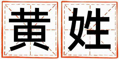 黄姓有创意的男宝宝名字