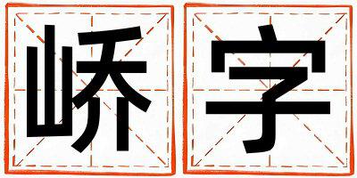 峤字取名的寓意 峤字取名的寓意男孩