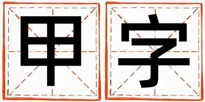 带甲字起名好不好,甲字最佳配字男孩