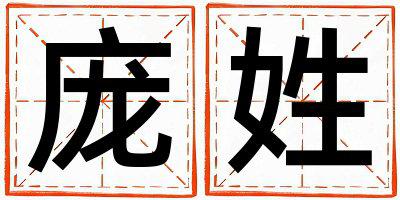 庞姓优美的男孩名字,取什么名字好