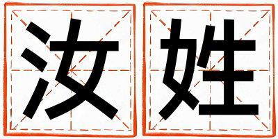 汝姓优美的男宝宝名字