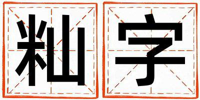 籼字五行属什么 籼字取名寓意男孩