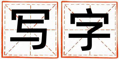 带写字起名好不好,写字最佳配字男孩