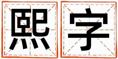 熙字五行属什么 熙字女孩最佳组合名字