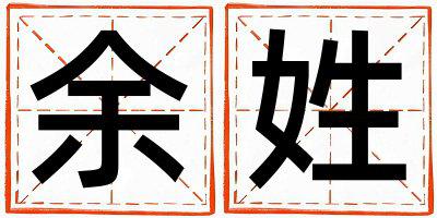 余姓取名洋气的女宝宝名字