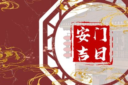 2026年06月14日是不是安门吉日 宜安装大门吉日查询