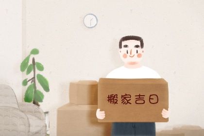 2026年农历四月廿三是不是搬家吉日 搬家入伙吉利吗 2026年农历四月廿三是不是搬家吉日 搬家入伙吉利吗