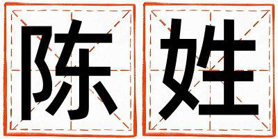 陈姓有诗意的女孩名字