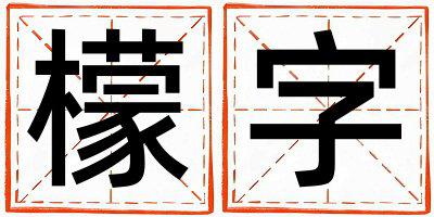 檬字取名的寓意 檬字取名的寓意男孩