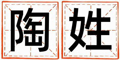 陶姓优美的男宝宝名字
