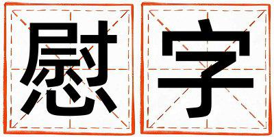 慰字五行属什么 慰字取名寓意女孩