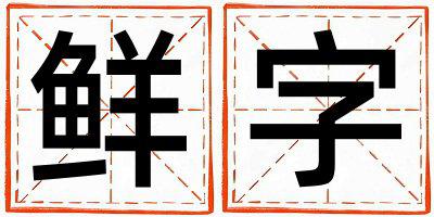鲜字取名的寓意 鲜字取名的寓意女孩