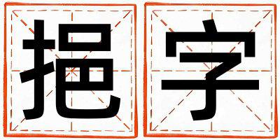 挹字五行属什么 挹字女孩最佳组合名字