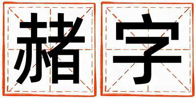 赭字取名的寓意是什么,赭字取名的含义是什么,赭字取名的意思解释