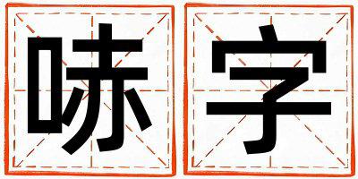 哧字取名的寓意是什么,哧字取名的含义是什么,哧字取名的意思解释