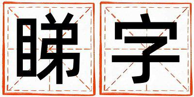 睇字五行属什么 睇字取名寓意男孩