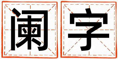 带阑字起名好不好,阑字最佳配字男孩