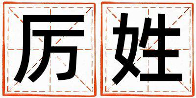 厉姓有新意的女宝宝名字