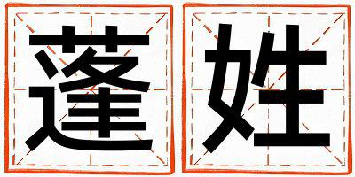 蓬姓有涵养的男宝宝名字
