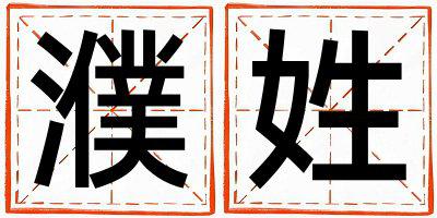 姓濮叫什么名字好 姓濮的男孩朗朗上口的名字