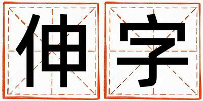 伸字五行属什么 伸字取名寓意男孩