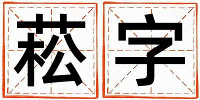 菘字取名的寓意是什么,菘字取名的含义是什么,菘字取名的意思解释