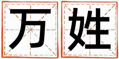 万姓独特优美的女宝宝名字