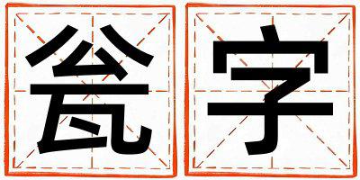 瓮字取名的寓意和含义 男孩用瓮字取名