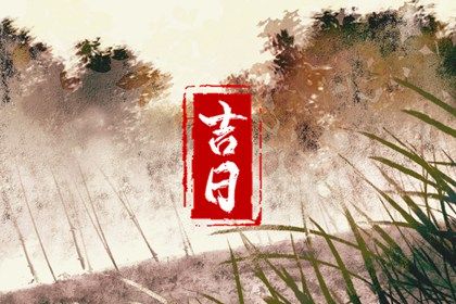 2026年农历五月初六订婚日子如何 宜定下婚约吉日查询