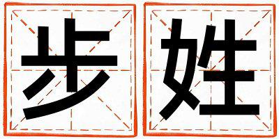 步姓取名有涵养的男宝宝名字