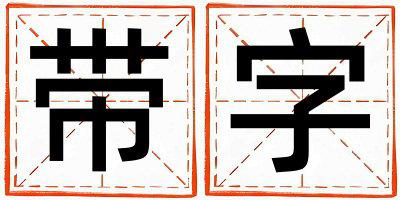 带字取名的寓意是什么,带字取名的含义是什么,带字取名的意思解释