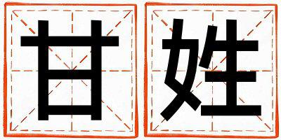 甘姓洋气的男孩名字,取什么名字好