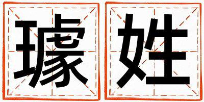 璩姓有含义的男宝宝名字