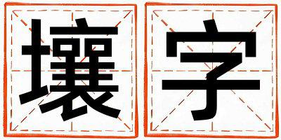 带壤字起名好不好,壤字最佳配字男孩