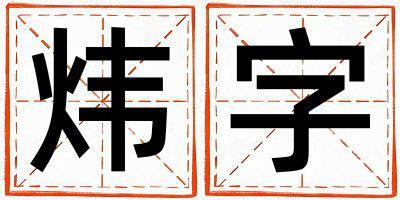 炜字五行属什么 炜字取名寓意女孩