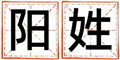 阳姓有智慧才气的女孩名字