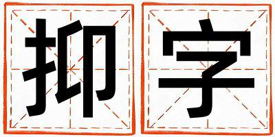 抑字五行属什么 抑字取名寓意男孩