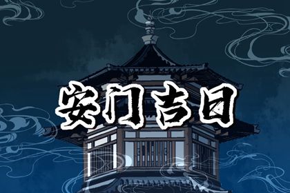 2026年农历五月初四是不是安门吉日 今日安装大门好不好 2026年农历五月初四是不是安门吉日 今日安装大门好不好
