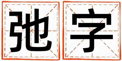 弛字取名的寓意是什么,弛字取名的含义是什么,弛字取名的意思解释