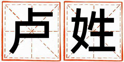 卢姓有灵气的男孩名字