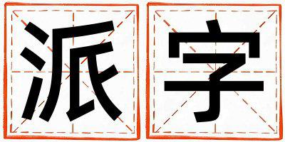 派字取名的寓意是什么,派字取名的含义是什么,派字取名的意思解释