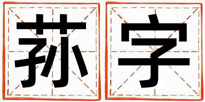 荪字取名的寓意是什么,荪字取名的含义是什么,荪字取名的意思解释