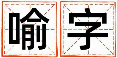 带喻字起名好不好,喻字最佳配字女孩