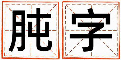 肫字取名的寓意是什么,肫字取名的含义是什么,肫字取名的意思解释