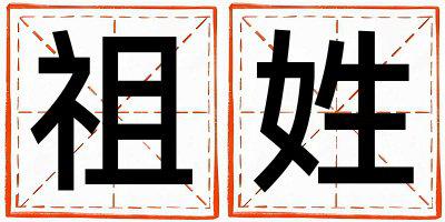 祖姓有涵养的男孩名字