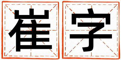 崔字五行属什么 崔字取名寓意女孩