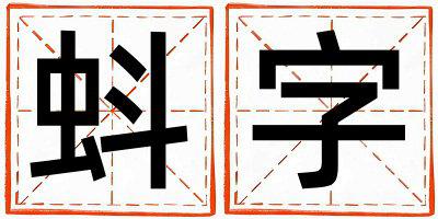 蚪字取名的寓意和含义 女孩用蚪字取名